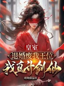 皇室退婚废我王位我直升剑仙视频