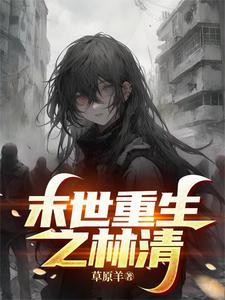 末世重生之黑暗召唤师