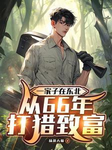 东北打猎的电影