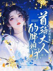 穿成首辅早逝未婚妻