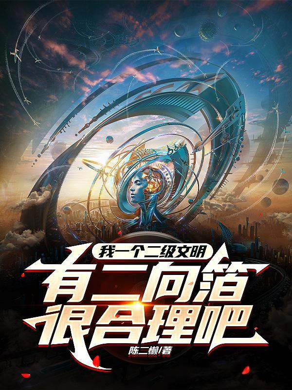 我一个二级文明有二向箔很合理吧吕永昌