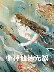 免费阅读无敌小仙农全文