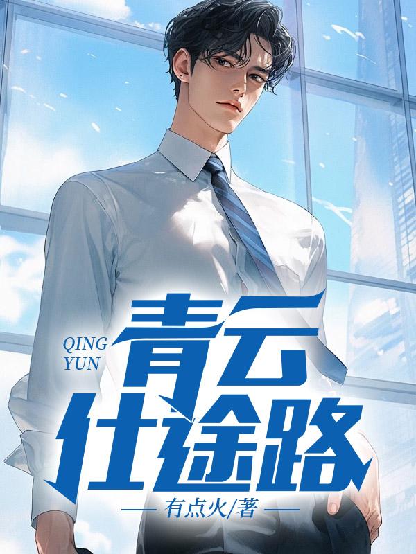 青云仕途记笔趣阁