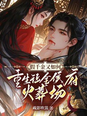 假千金重生成了团宠