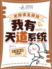 无限求生游戏我有天道系统.txt