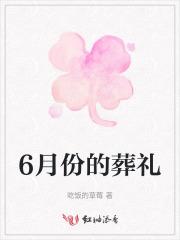 2021年6月下葬安葬吉日