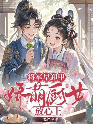 将军卸甲后半句是什么?