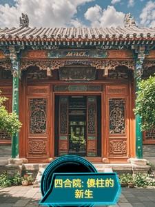 四合院傻柱的新生重生1948年