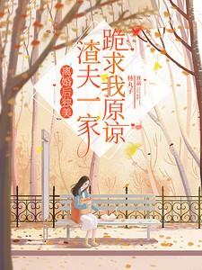 渣夫一家跪求我原谅免费阅读