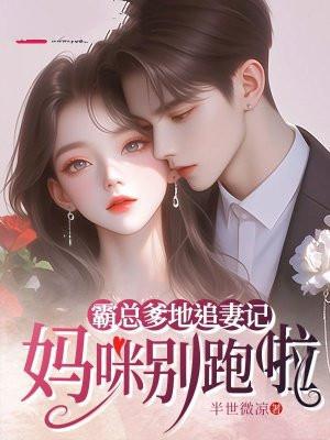 爹地霸宠妈咪得宠着