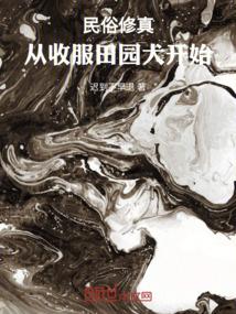 民俗修真从收服田园犬开始免费阅读