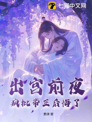 出宫前夜疯批帝王后悔了结局
