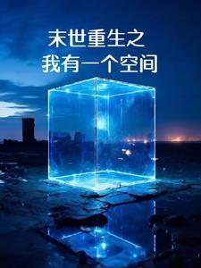 末世之我有个小空间