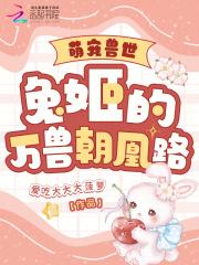 萌宠兽世兔姬的万兽朝凰路免费