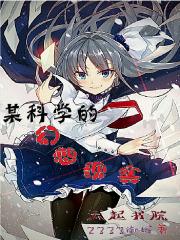 某科学的幻想具现