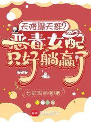 天降聊天群恶毒女配只好躺赢了