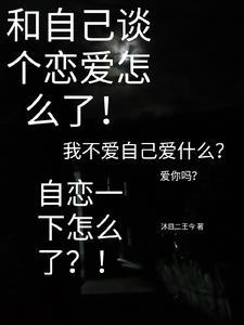 自己和自己谈恋爱的人