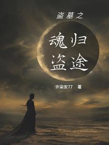 盗墓瞎子是真瞎吗