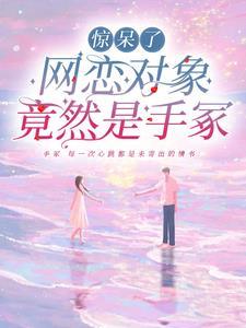 网恋对象居然是