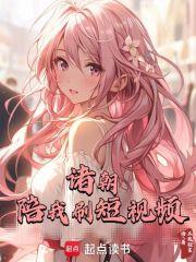 诸朝陪我刷短视频 第49章