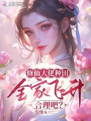 修仙大佬排队求