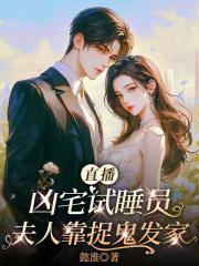 凶宅试住主播是真的吗