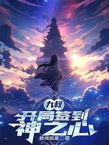 开局签到九颗神树