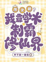 主角废灵根修仙