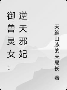 逆天驭兽狂妃13章