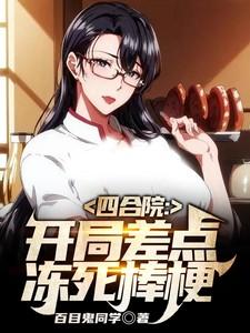 四合院开局打断棒梗的