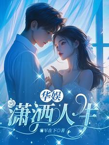 华娱潇洒人生TXT最新章节列表