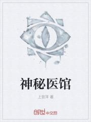神秘医院