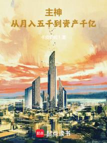 主神从月入五千到资产千亿 第508章
