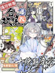 清冷师尊爆改合欢宗大佬狂争宠免费阅读