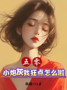 五零小炮灰我狂点怎么啦 夏雨柔