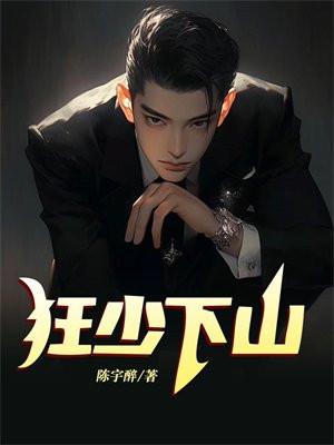 狂少下山陈宇全文免费