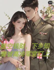 下乡后被高冷军官盯上_