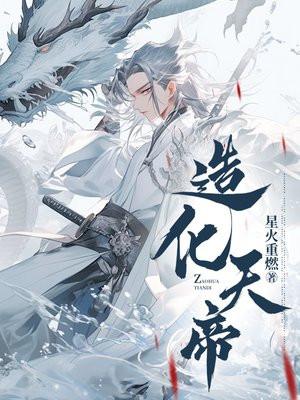 造化天帝诀全文免费阅读