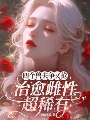 治愈雌性超稀有免费阅读