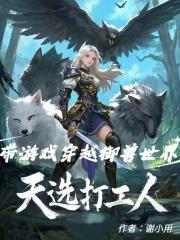 天选打工人带游戏穿越御兽世界282