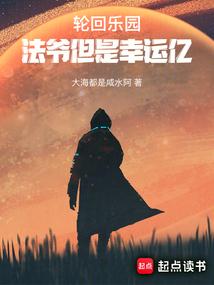 轮回乐园全文免费阅读无弹窗