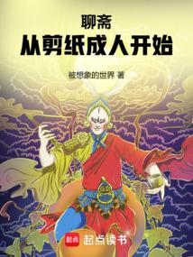 从聊斋世界开始