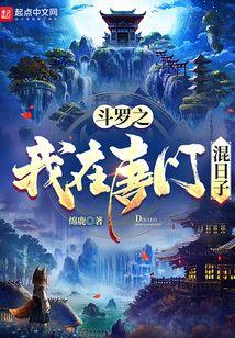 斗罗之我在唐门混日子 绵鹿