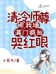 满门疯批哭红眼免费阅读全文