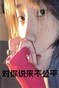 他说对我不公平
