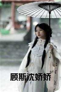 顾娇免费阅读全文