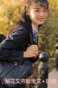 梨花又开放小号