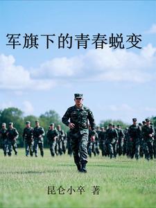 军旗下的青春串词