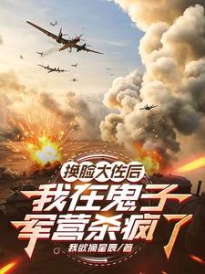 换脸大佐后我在鬼子军营杀疯了