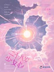 28岁女孩的心理